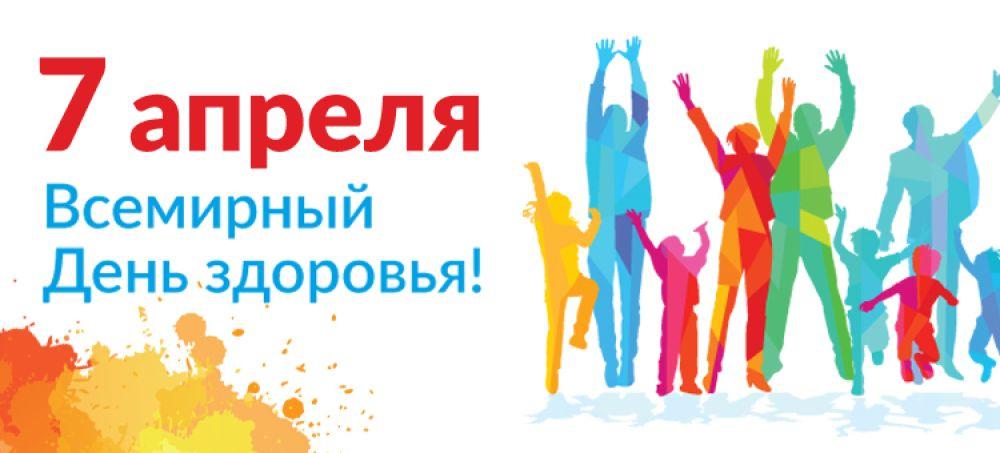 7 апреля – Всемирный день здоровья: время взять ответственность за себя